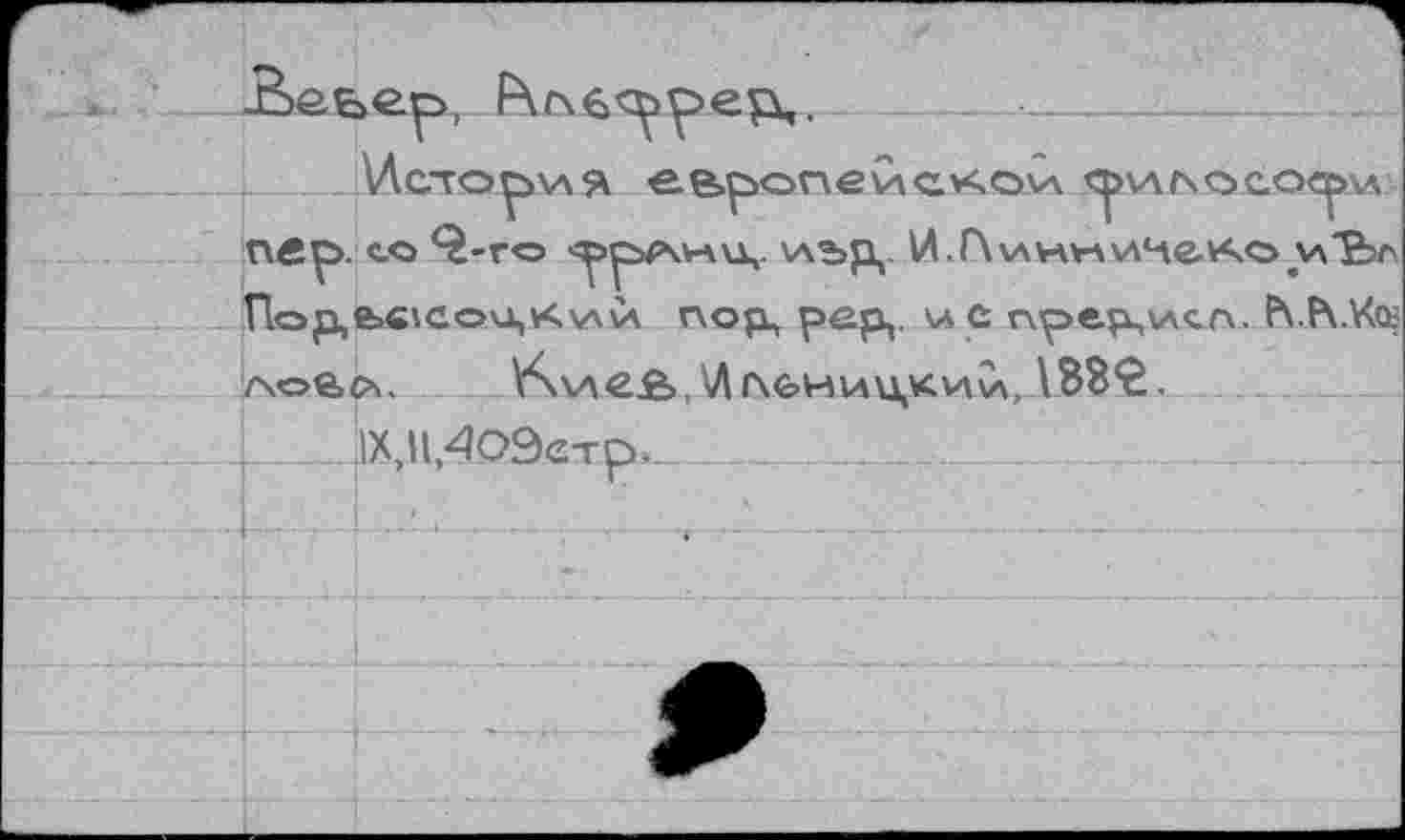 ﻿■В>еье.р, Rf\6<^>pep,.
_____МсторхАЯ е.е>рог\е исхода <риг\ о сосуда Пвр. «> Q-Г« <^>p<A.HU,- 'АЪр,. И.ПиННИЧв.ХО.ХА'Ьг' Пор,в>в'сои,хха и nopL, pep,. u c npepsvvcn. F\ F\.Kœ zxoücs. V\v\CÊ>,\A 1><£>ниц,к.иСл,À3S2:.
1Х,11,409етр._